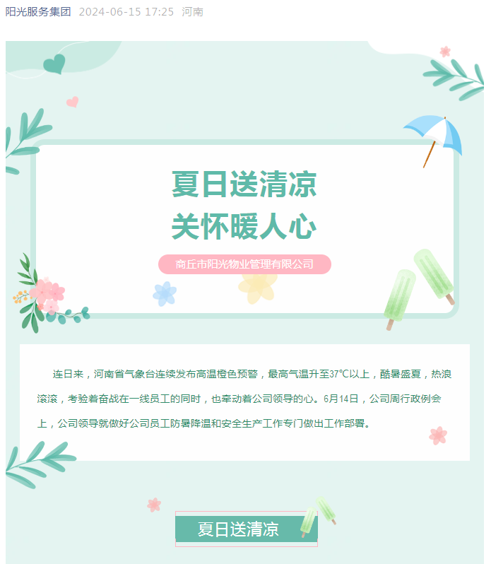 工會(huì )活動(dòng)|陽(yáng)光物業(yè)開(kāi)展“堅定信念抗高溫、工會(huì )守護送清涼”活動(dòng)