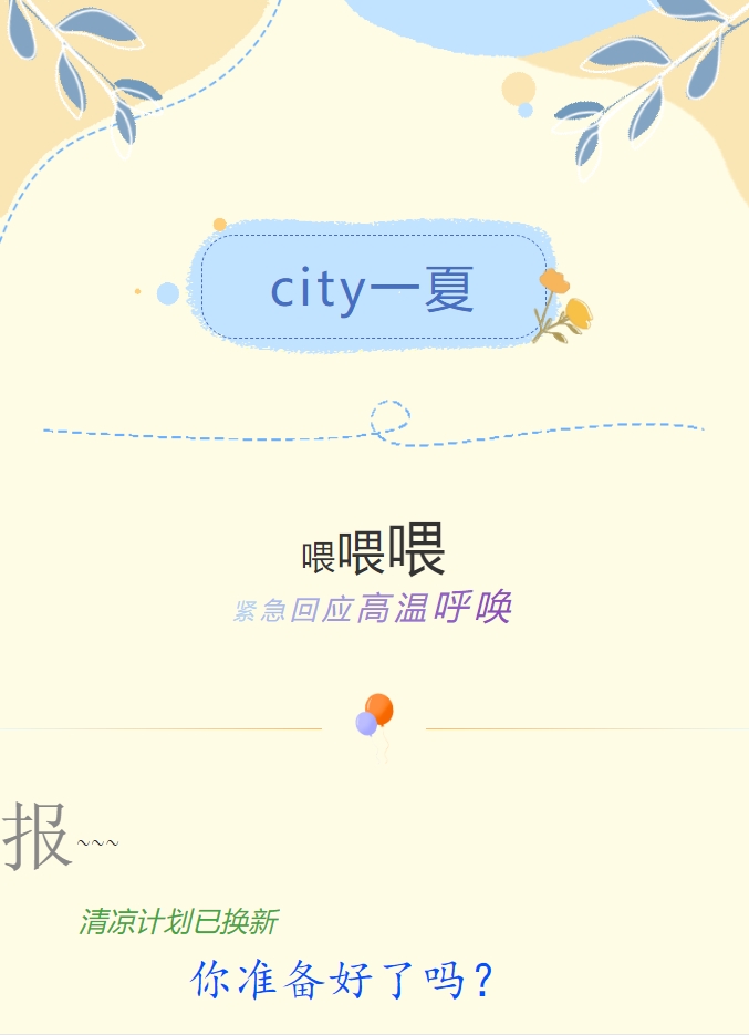City一夏 | 陽(yáng)光物業(yè)清涼計劃已煥新，你準備好了嗎？