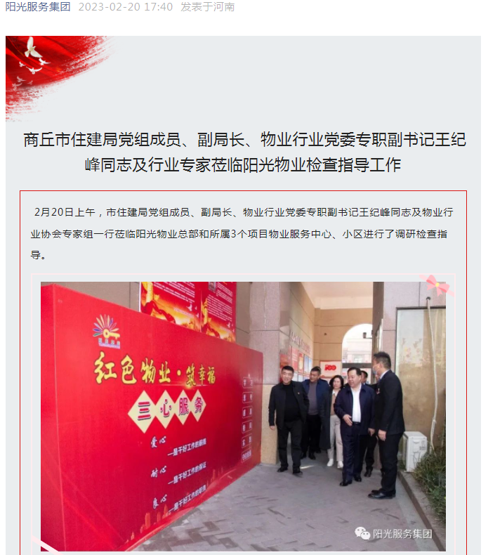 陽(yáng)光資訊│市住建局黨組成員、副局長(cháng)、物業(yè)行業(yè)黨委專(zhuān)職副書(shū)記王紀峰同志及行業(yè)專(zhuān)家蒞臨陽(yáng)光物業(yè)檢查指導