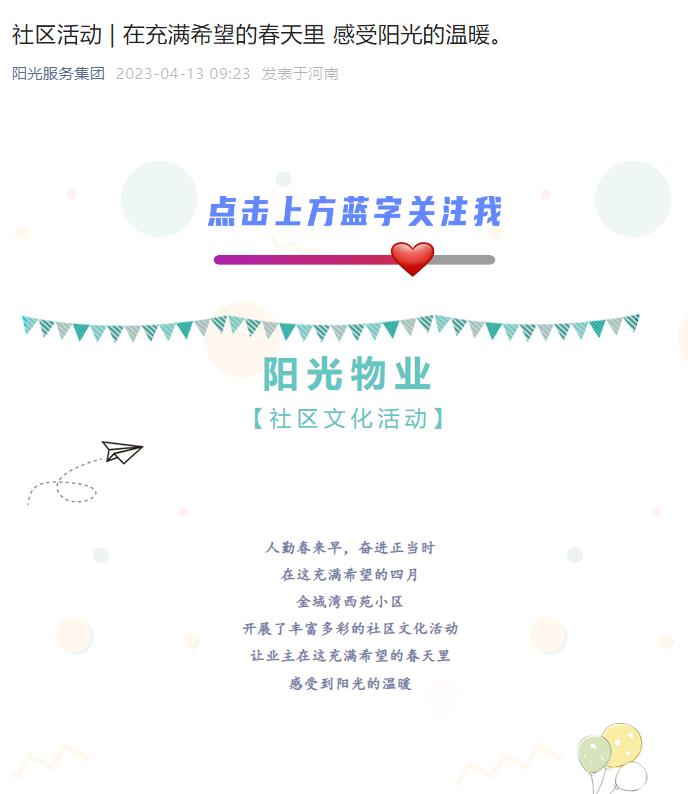 社區活動(dòng) | 在充滿(mǎn)希望的春天里 感受陽(yáng)光的溫暖。