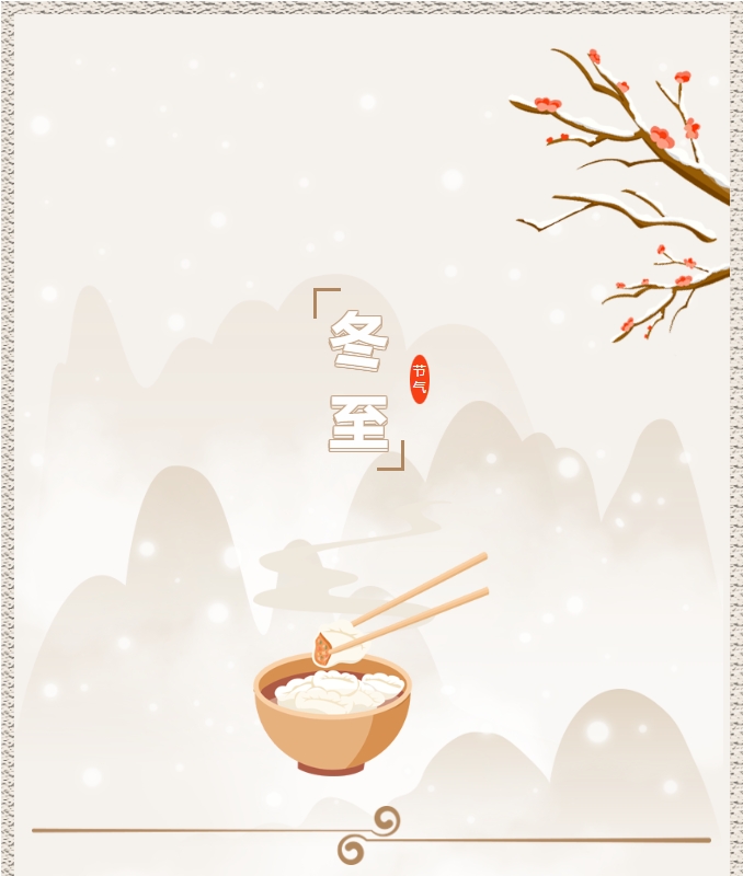 陽(yáng)光物業(yè) | 叮！限量版的冬至快樂(lè )已送達，請查收！