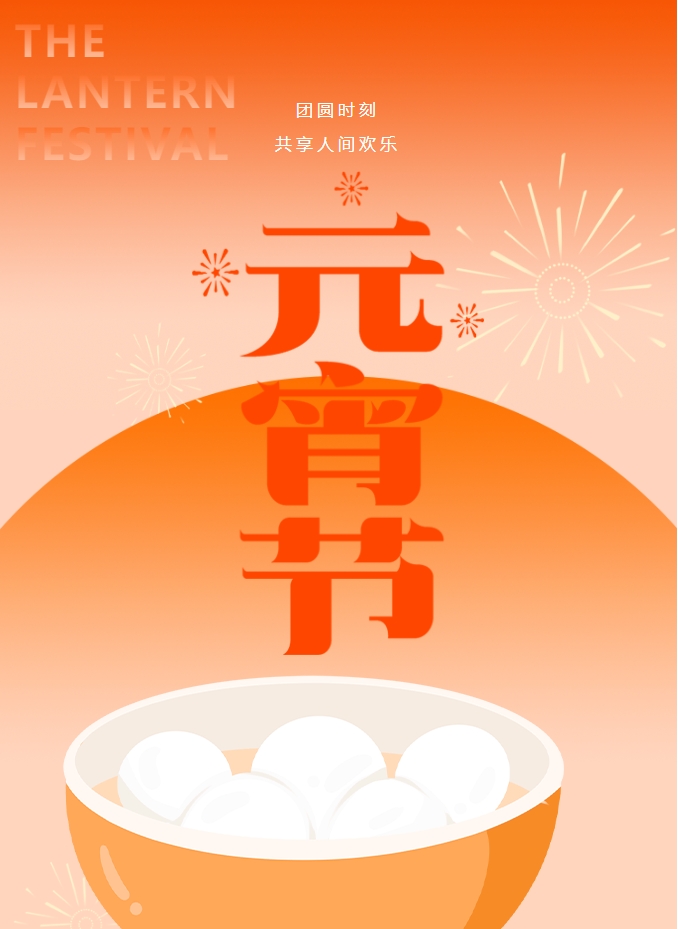 元宵節 | 元宵燈火暖，人間情意長(cháng)。
