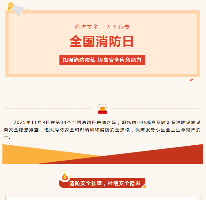 陽(yáng)光服務(wù)|全民消防、生命至上