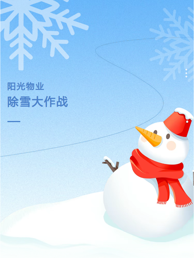 陽(yáng)光服務(wù) | 陽(yáng)光物業(yè)?除雪大作戰