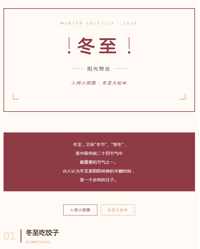 陽(yáng)光服務(wù) | 人間小團圓，冬至大如年。