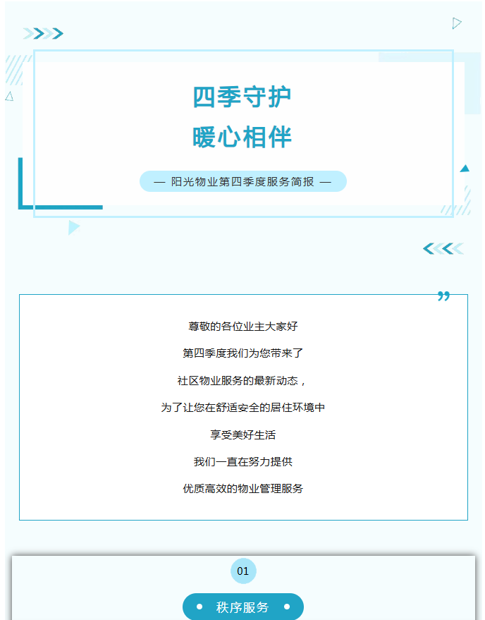 陽(yáng)光服務(wù)|陽(yáng)光物業(yè)第四季度服務(wù)簡(jiǎn)報