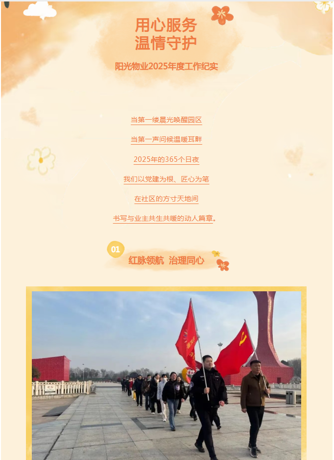 時(shí)光為筆，服務(wù)作答——陽(yáng)光物業(yè)2025年度溫暖答卷
